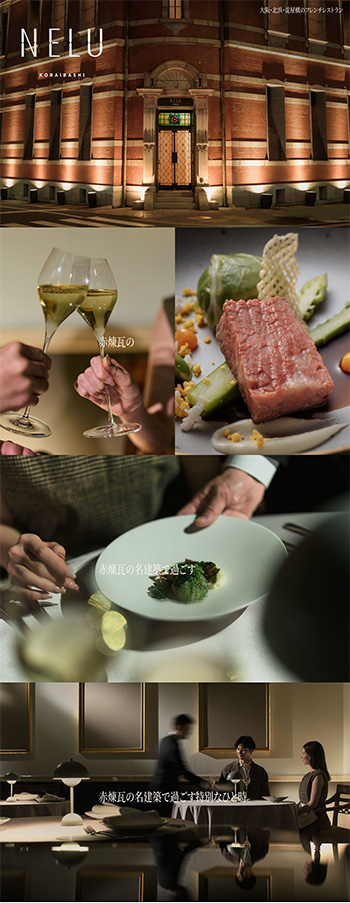 NELU（ネル）高麗橋｜大阪・北浜・淀屋橋の赤煉瓦洋館フレンチレストラン