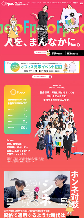 エフピオ採用メディア | 社会保険労務士法人エフピオ／株式会社エフピオの事がよく分かる！